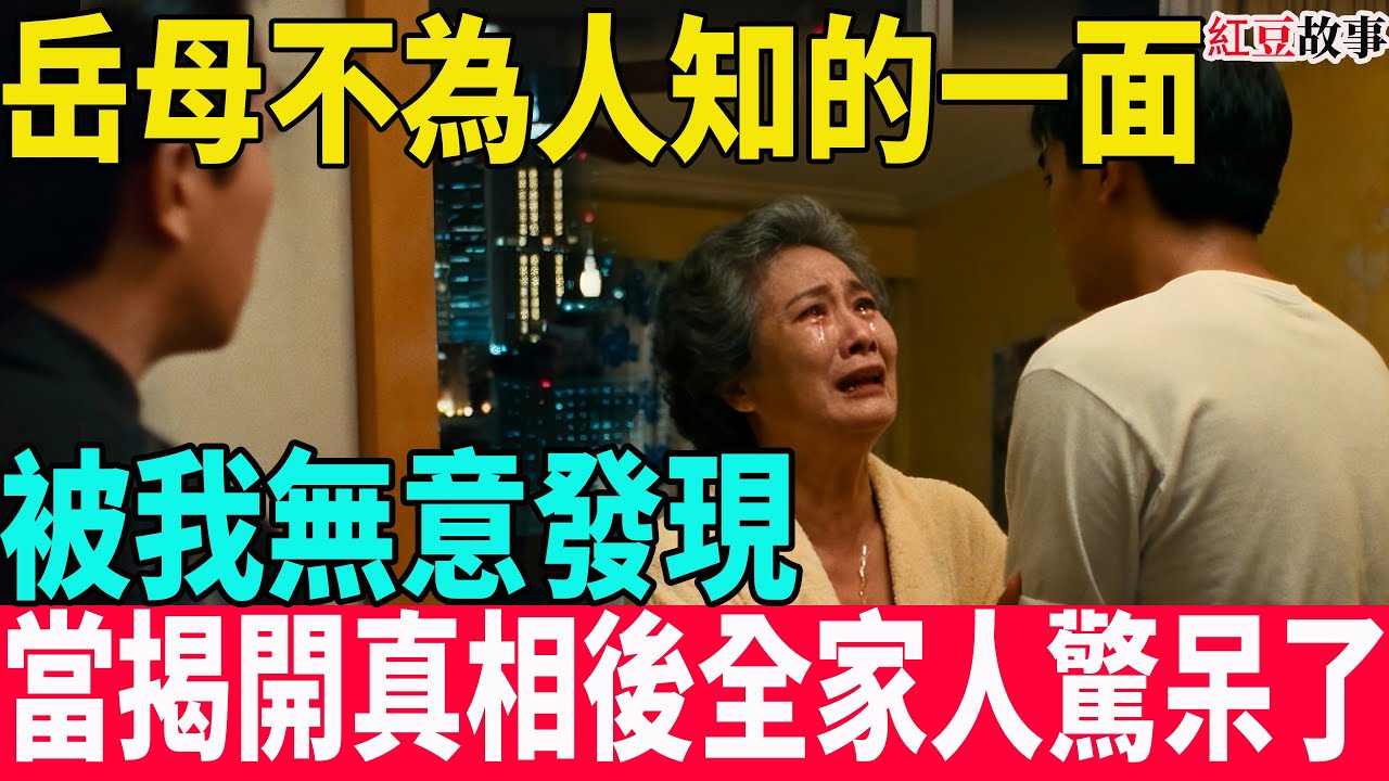岳母的秘密被女婿發現後，卻讓女婿非常難為情...#台湾 #養老生活 #故事頻道 #故事 #情感 #家庭#家庭伦理#老人#爱情