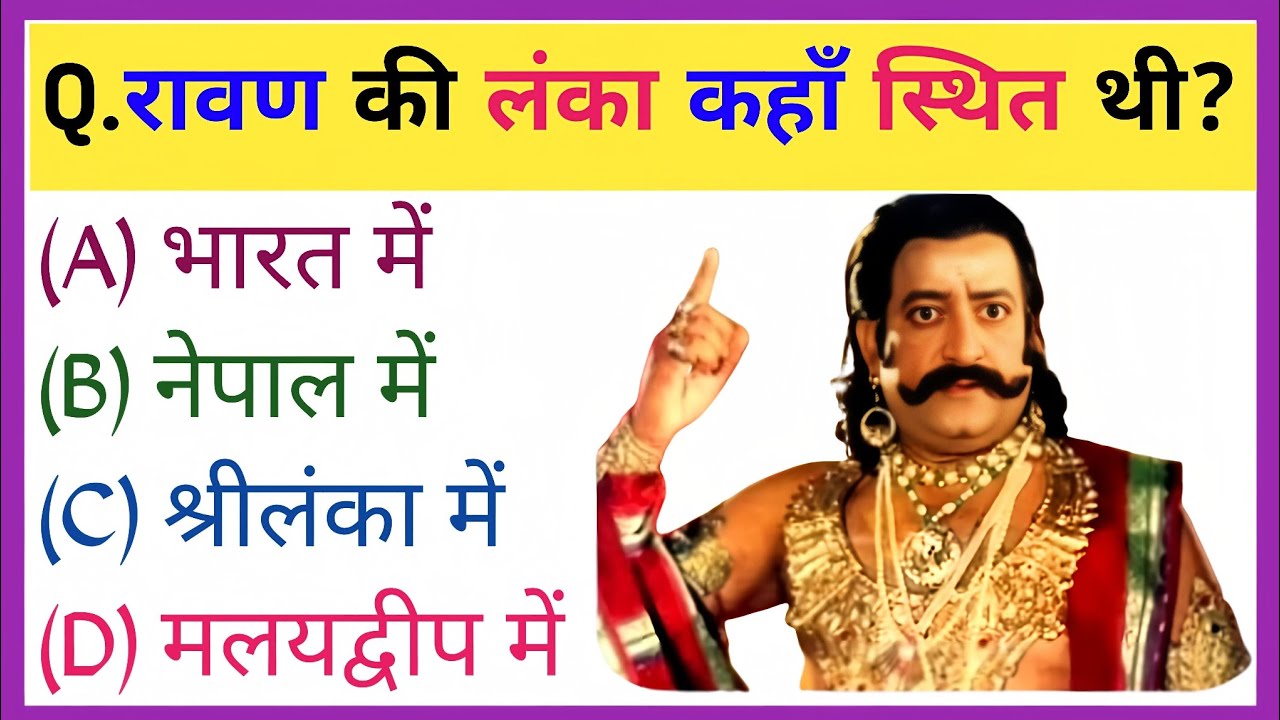 रामायण से रिलेटेड सवाल || Ramayan Gk Question In Hindi || Ramayan Quiz In Hindi || Ramayan Question