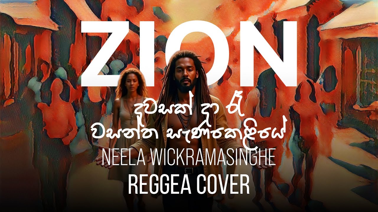 දවසක්‌ දා රෑ වසන්ත සැණකෙළියේ | Sinhala Reggae Cover – Ms. Neela Wickramasinghe | Zion