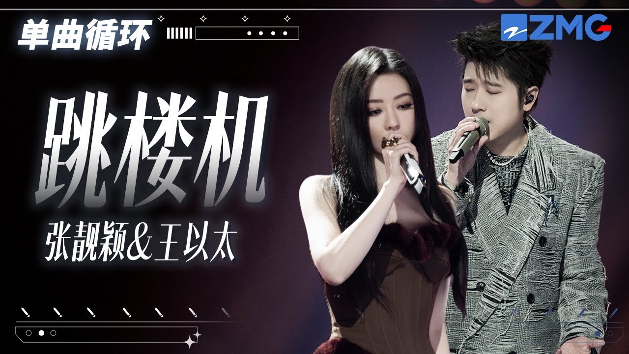 1h 单曲循环🎵张靓颖王以太《跳楼机》 带你感受爱情的失重感 「 Baby 我们的感情好像跳楼机 让我突然地升空又急速落地 」#天赐的声音6  20250422