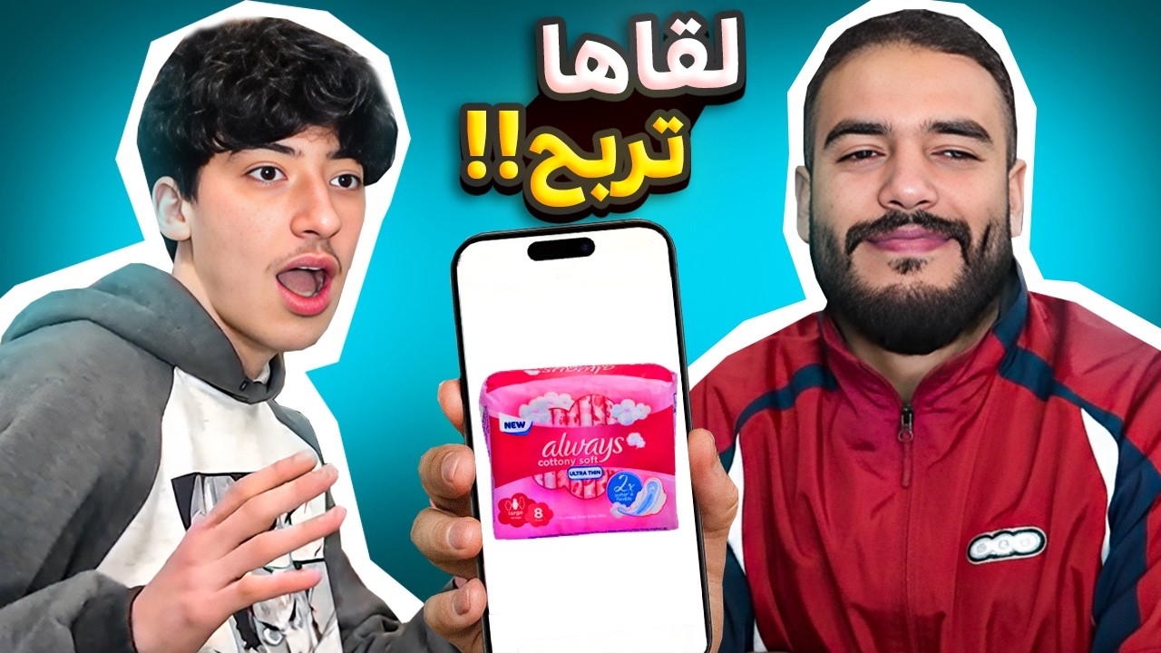 أصعب تحدّي : واش تقدر تقلّع شنو فالصورة بلا ماتشوفها | Bilal VS Sarsor
