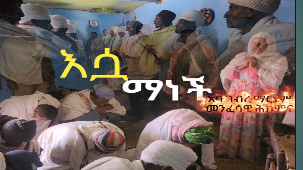 አባታችን ታሪክ ሰሩ እንኳን አደረሳችሁ 