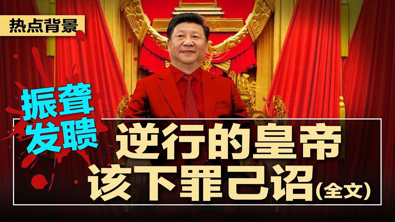 公开信（全文）曝光：揭露习近平12年独裁执政的灾难与责任，劝习近平下罪己诏，莫再践踏国家命运，封控失控、外交孤立、民族撕裂，点燃中国宪政重启的呐喊 | #热点背景20250508