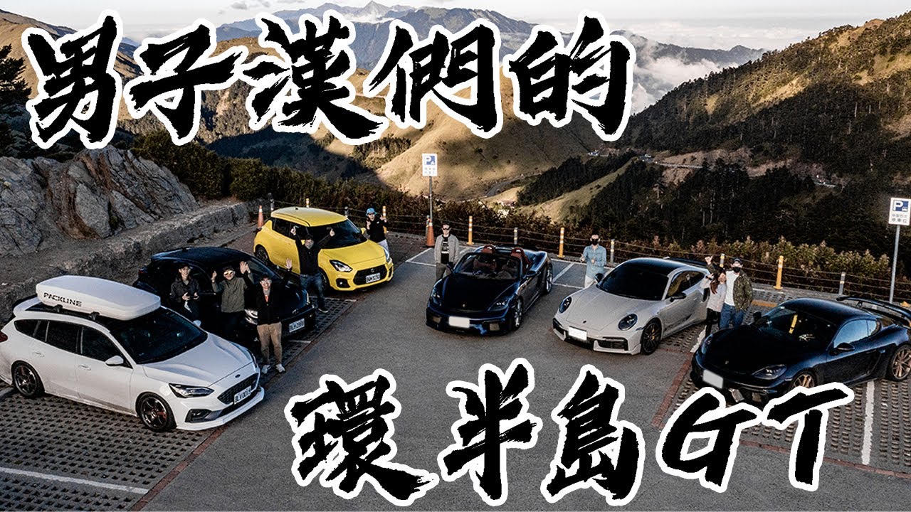 [MadVlog] Fast Ford宇宙，最終章：男子漢們的環半島GT之旅！Vol.5｜狂人日誌