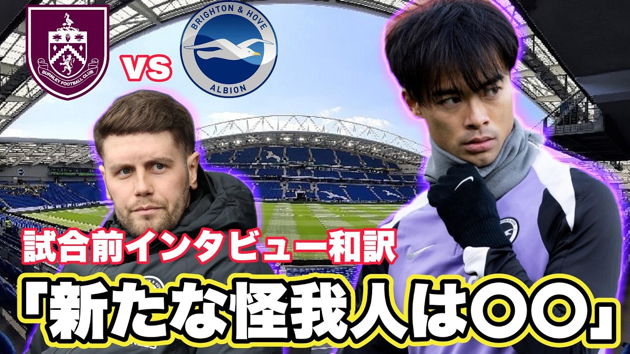 【和訳】バーンリーvsブライトン試合前インタビュー和訳！新たな怪我人は○○