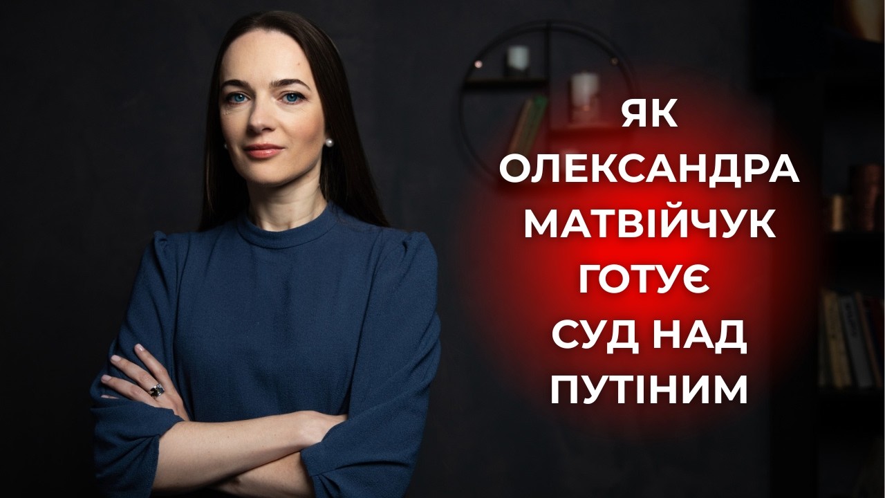 Чому в нас не буде нового Нюрнберга – лауреатка Нобеля Олександра Матвійчук
