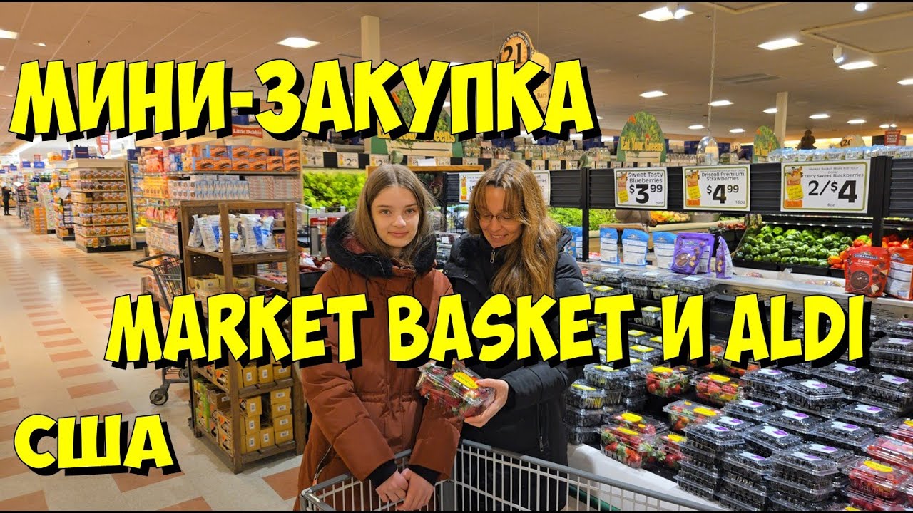 США. Мини-закупка в Market Basket и ALDI