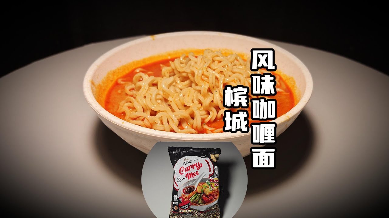 559集 槟城风味咖喱面
