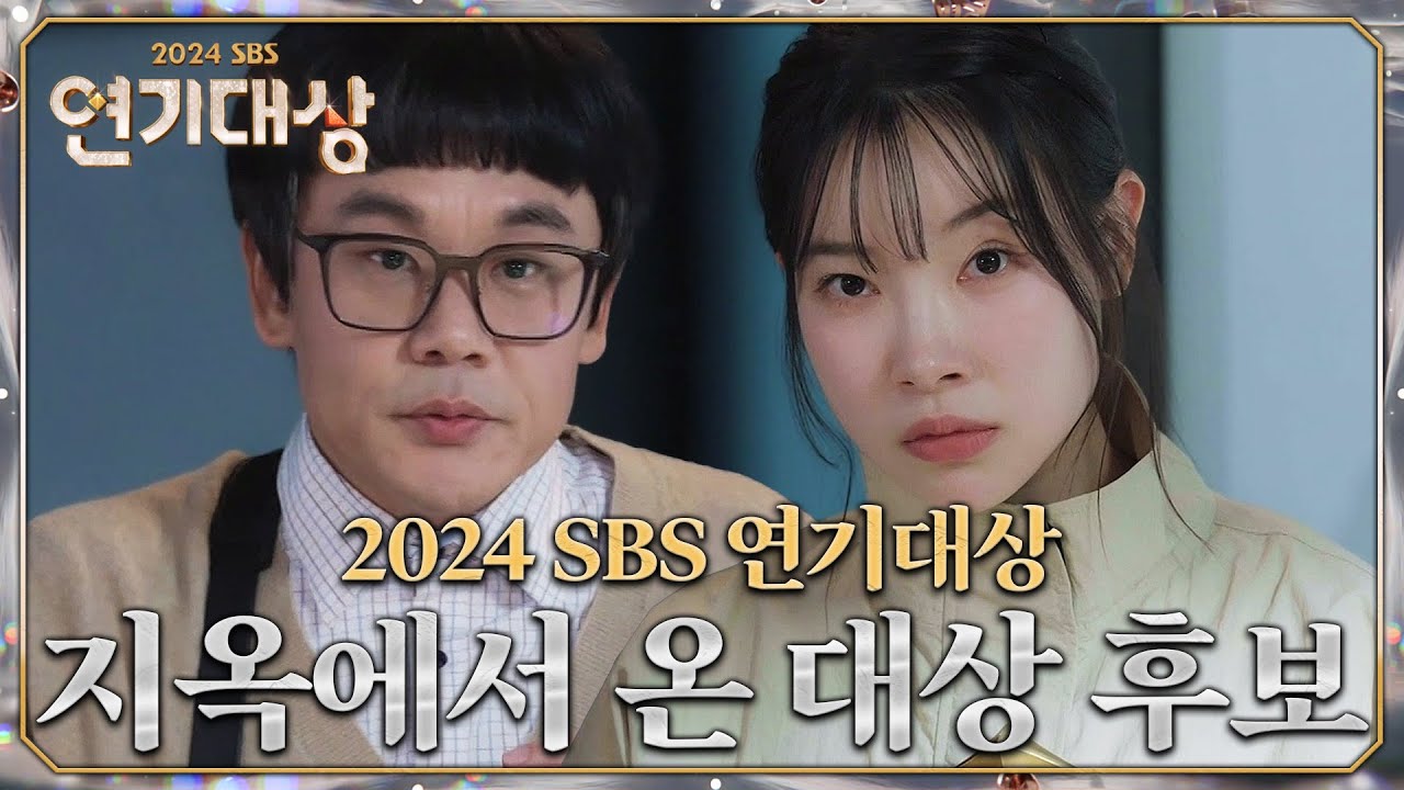SBS 연기대상만의 시그니처★ 이아롱&구만도 아니고! 김아영&김인권의 대상 후보 소개⭐ #2024SBS연기대상 #SBSdrama