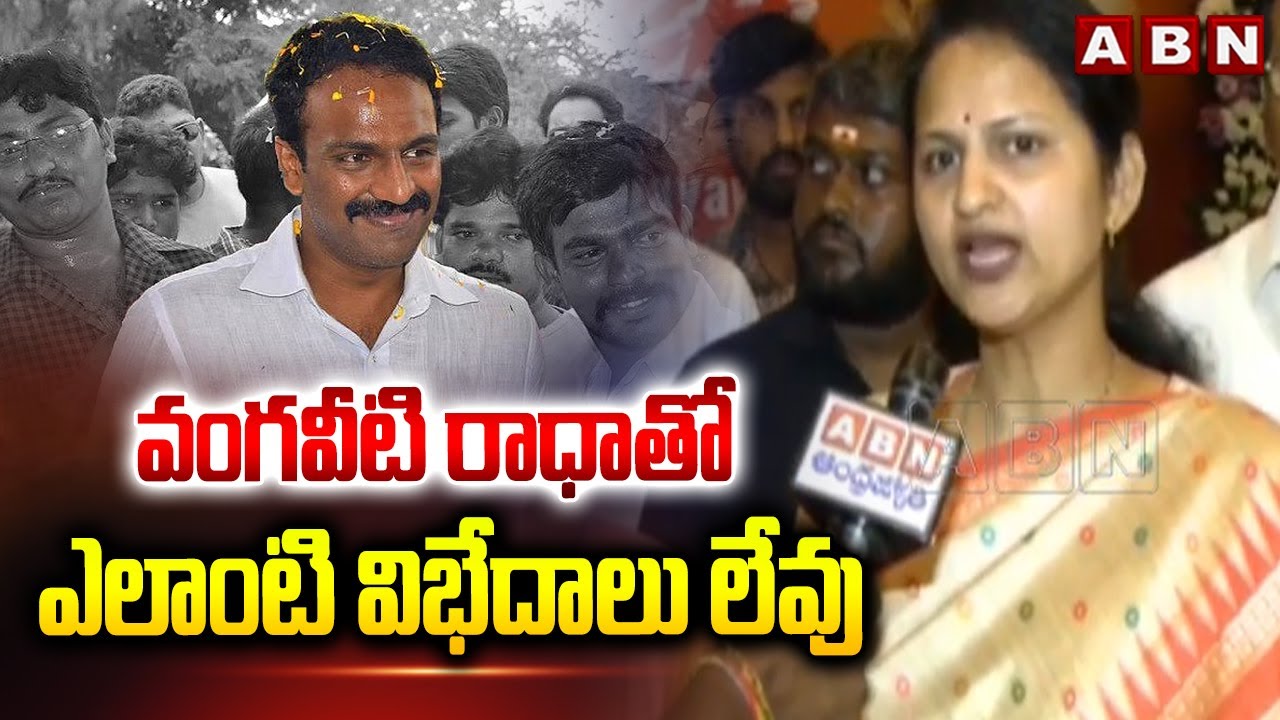 Vangaveeti Asha Kiran Gives Clarity about Clashes with Vangaveeti Radha | ABN Telugu