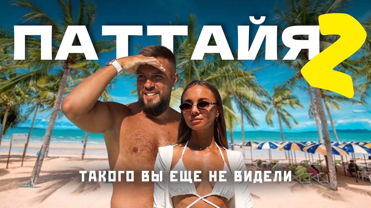 Другая ПАТТАЙЯ: сколько РЕАЛЬНО стоит отдых в 2026! Большой обзор