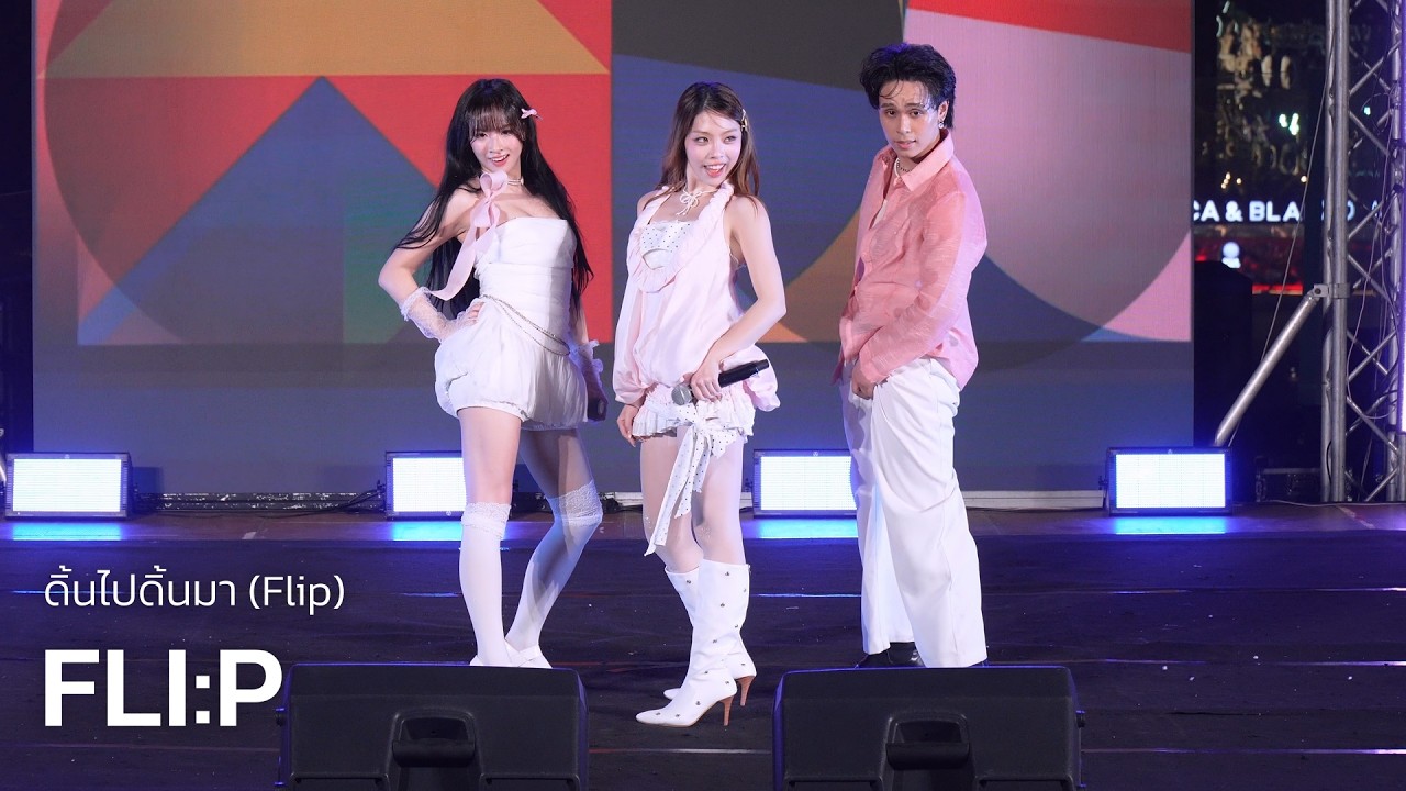 FLI:P - ดิ้นไปดิ้นมา (Flip) @ UTCC DANCE CONTEST No.8 | 260214
