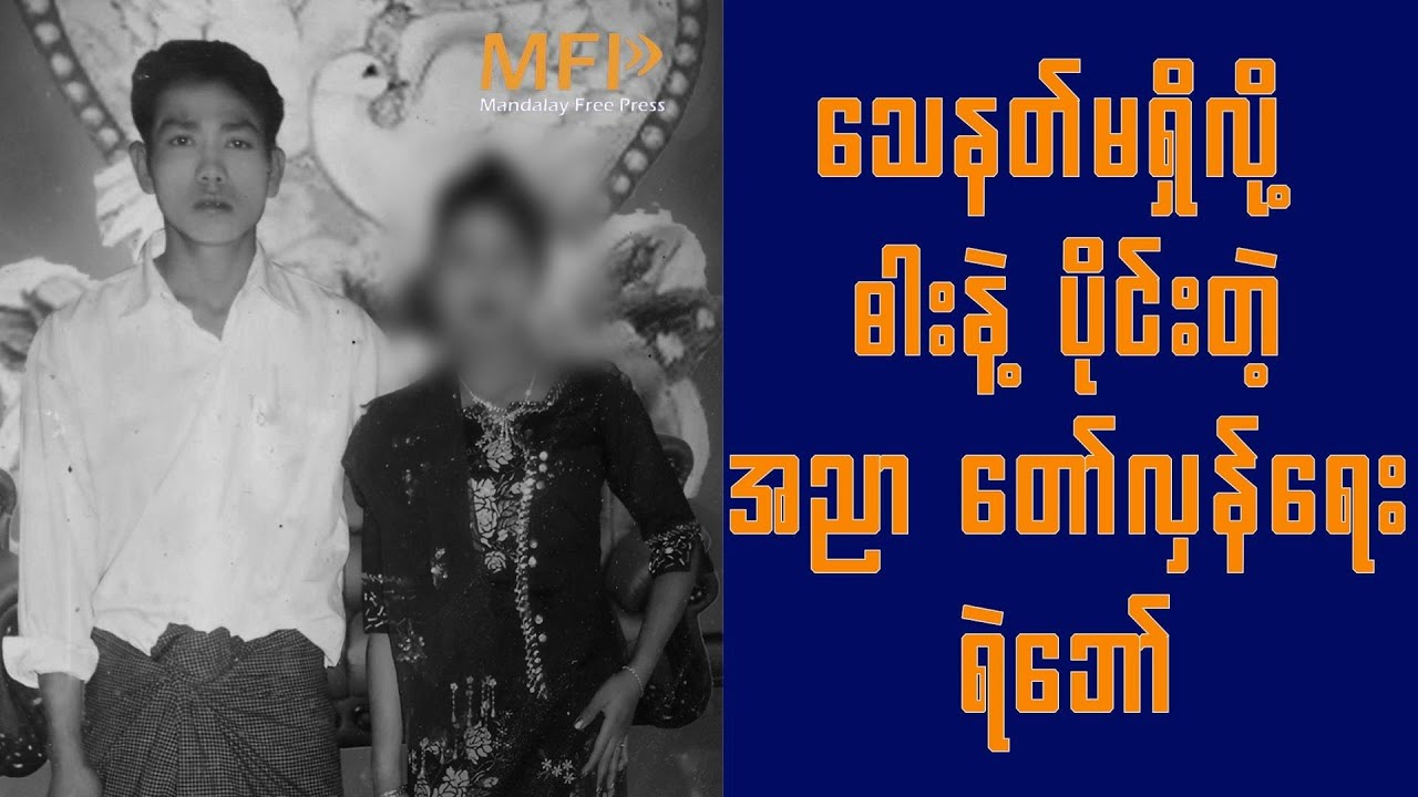 နွားကျောင်းသား ဟန်ဆောင်ပြီး စစ်အုပ်စုကို ဓါးနဲ့ ဝင်ပိုင်းကာ အသက်ပေးသွားတဲ့ အညာတော်လှန်ရေး ရဲဘော်