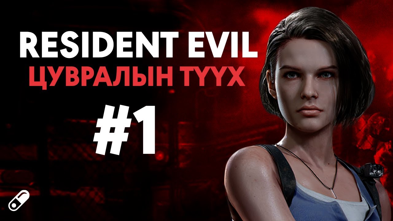 RESIDENT EVIL ЦУВРАЛЫН ҮҮСЭЛ ТҮҮХ