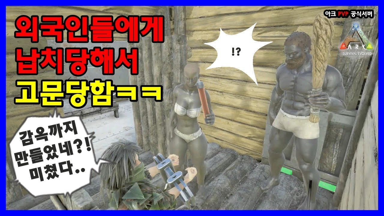 하루종일 고문하는 변태 외국인들에게서 탈출하기 【아크 공식 PVP서버 19화】 [아크 서바이벌 이볼브드]