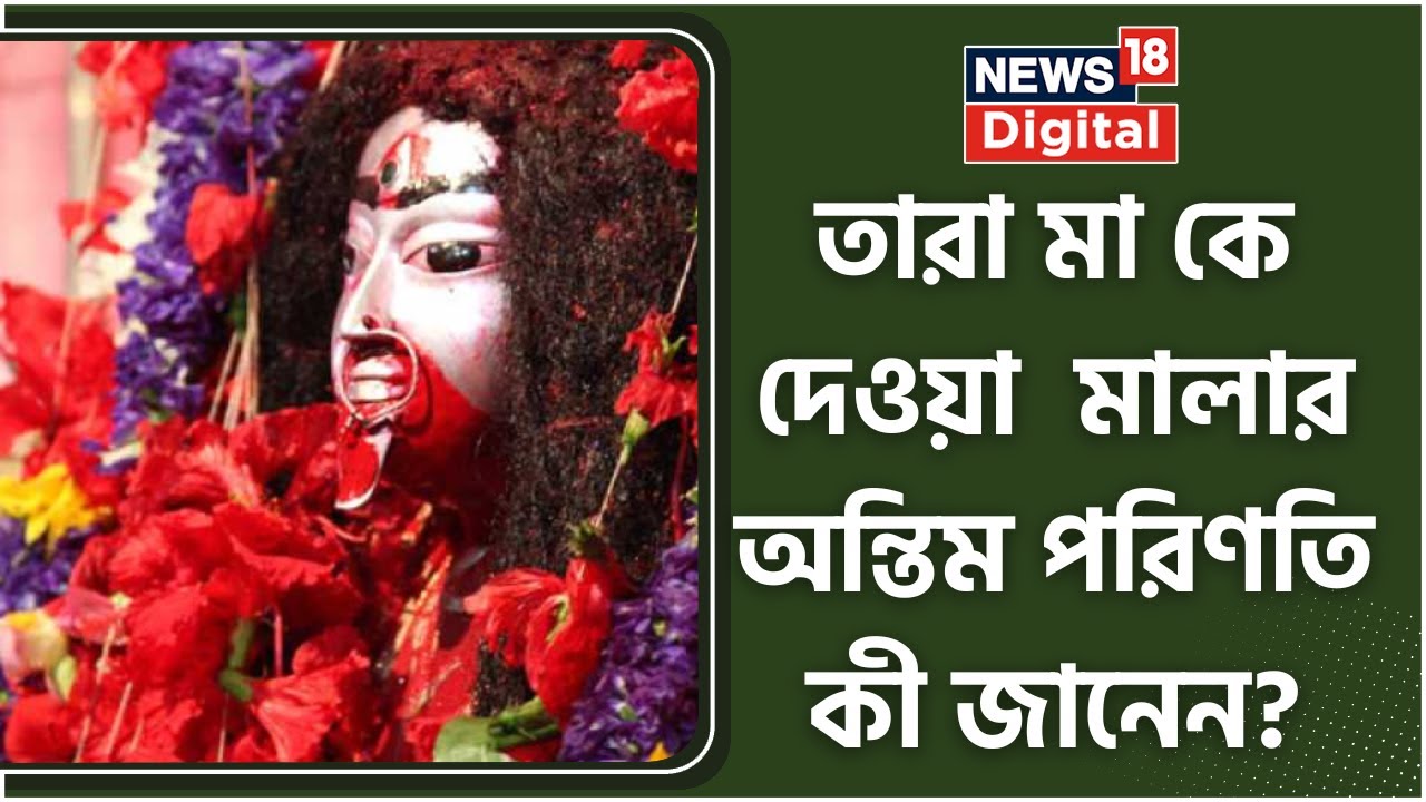 Tarapith এ পুজো দেওয়ার পর পড়ে থাকা ফুলও কাজে লাগে, জানলে অবাক হবেন | Bangla News