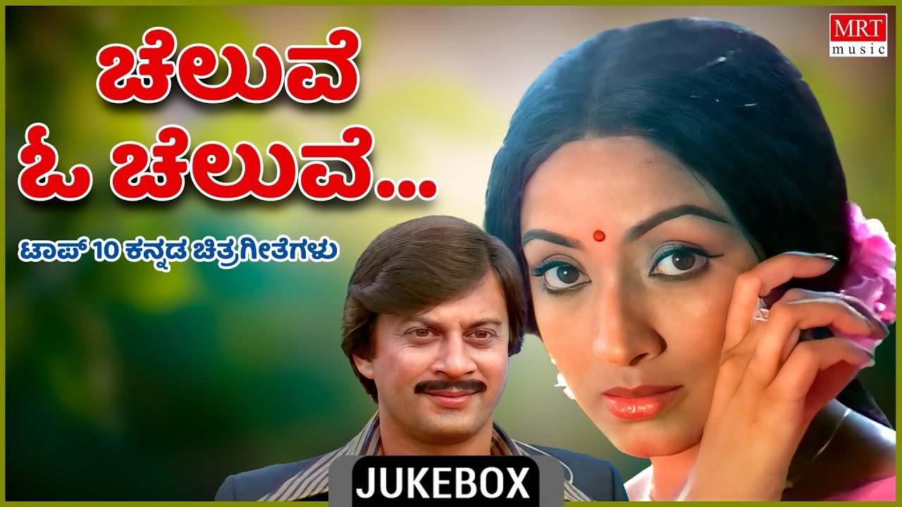 Cheluve O Cheluve | Top 10 Kannada Film Songs | Kannada Audio Jukebox | MRT Music