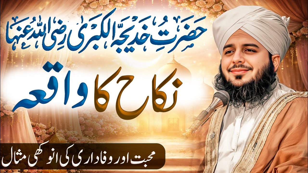 Hazrat Khadija RA Ki Shadi Ka Waqia | Hazrat Khadija Ka Waqia | Peer Ajmal Raza Qadri