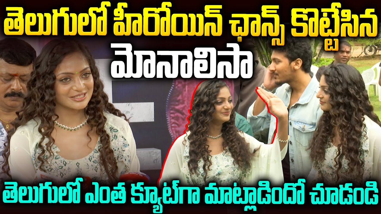 హైదరాబాద్ లో అడుగుపెట్టిన మోనాలిసా...మాములు క్రేజ్ లేదుగా👌👌 | Monalisa New Telugu Movie Opening