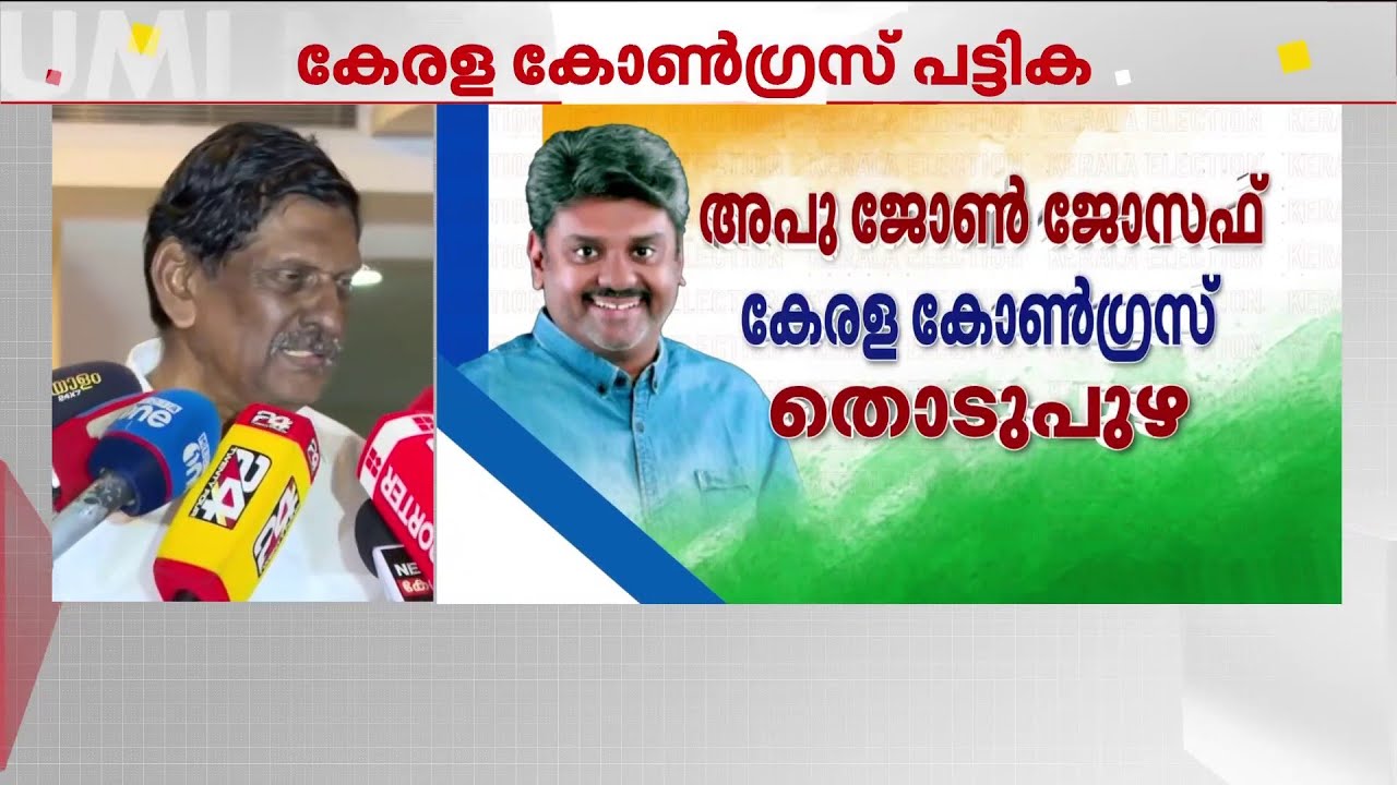 തൊടുപുഴയിൽ അപു ജോസഫ്; കേരള കോൺ​ഗ്രസ് ജോസഫ് വിഭാ​ഗം സ്ഥാനാർഥി പട്ടിക പുറത്തു വിട്ടു| Kerala Politics