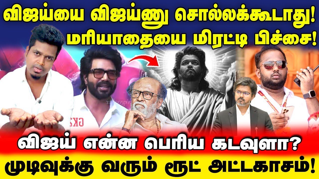 Route Mafia அழியப்போகிறது! ரஜினிக்கு Deat*h Abuse! | பேயாட்டம் போடும் TVK | UVT | Vishnu Vishal