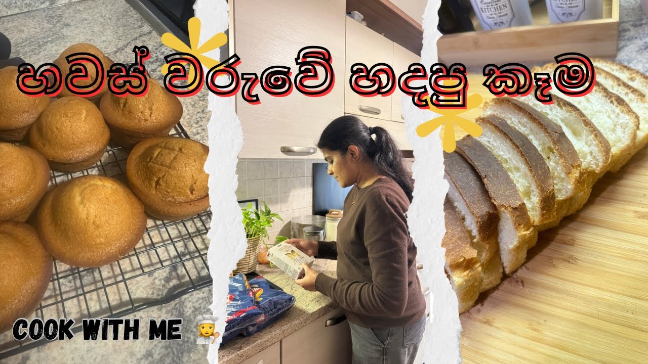 හවස් වරුවේ හදපු කෑම👩🏻‍🍳 / evening vlog 🇮🇹අඩ රෙසිපිය ඉල්ලපු අයට / ගෙදර හදපු පාන් 🍞 #sinhala 
