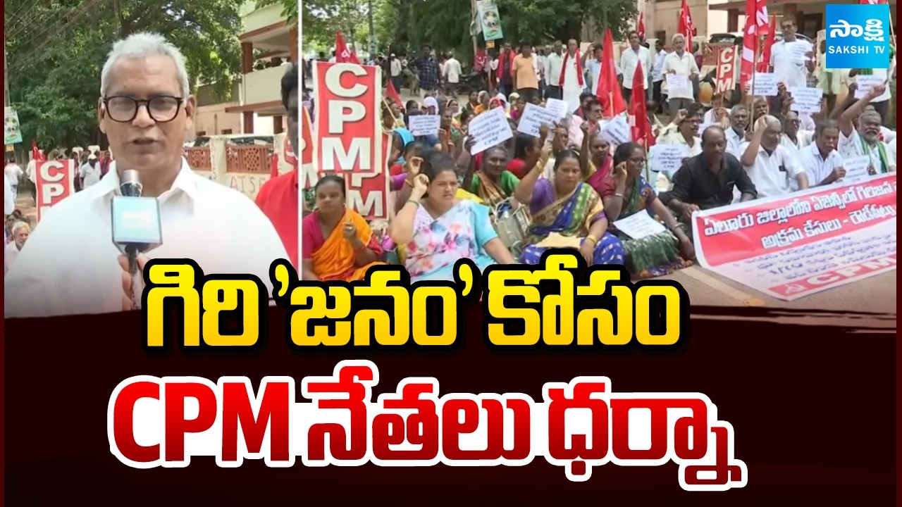 గిరి 'జనం' కోసం CPM నేతలు ధర్నా | CPM Leaders Protest Against Tribal People | Sakshi TV
