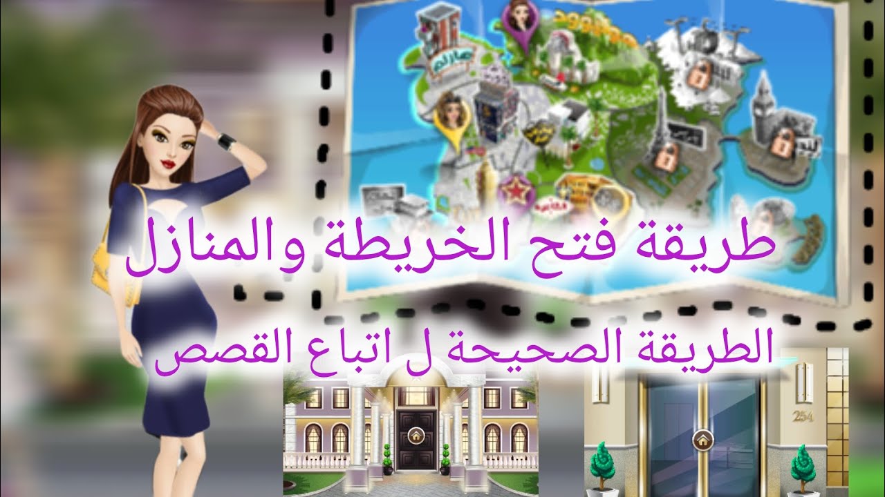 طريقة اللعب الصحيحة في ملكة الموضه وفتح الخريطة والمنازل ❤️🥹