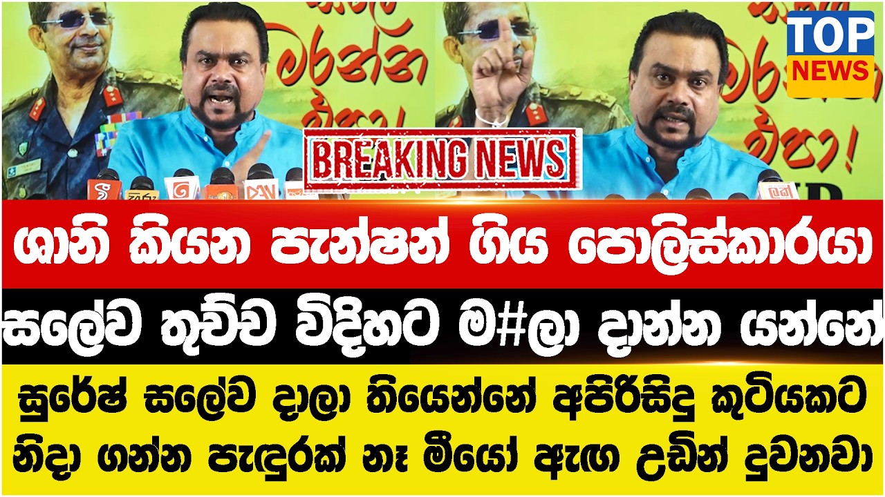 ශානි කියන පැන්ෂන් ගිය පොලිස්කාරයා - සලේව තුච්ච විදිහට ම#ලා දාන්න යන්නේ