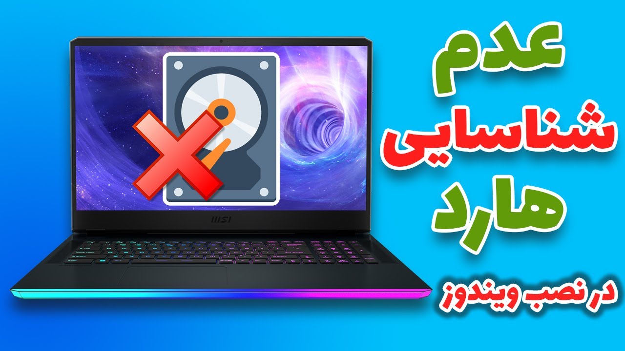 حل مشکل عدم شناسایی هارد در نصب ویندوز | نصب ویندوز روی لپ تاپ جدید
