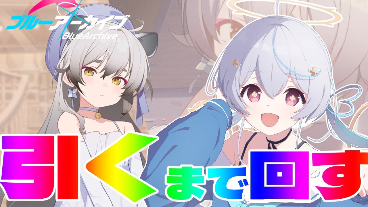 【 #ブルアカ  / game 】ドレスミチル引くまで回す🎰ガチャ回ブルーアーカイブ【天海をるた / #新人vtuber 】