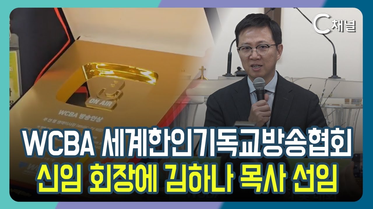 [C채널 리포트] WCBA 세계한인기독교방송협회 신임 회장에 김하나 목사 선임