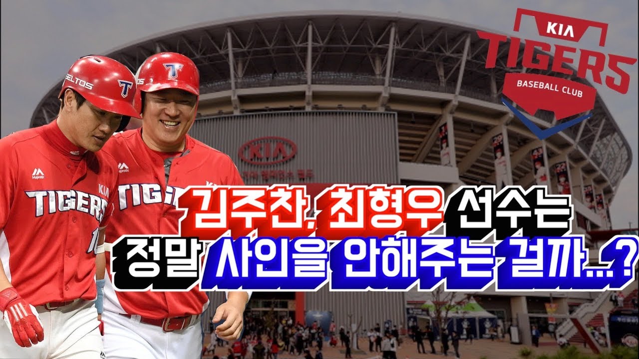 김주찬, 최형우 선수는 정말 사인을 안해주는 걸까...? (with 기아 원정 출근길)