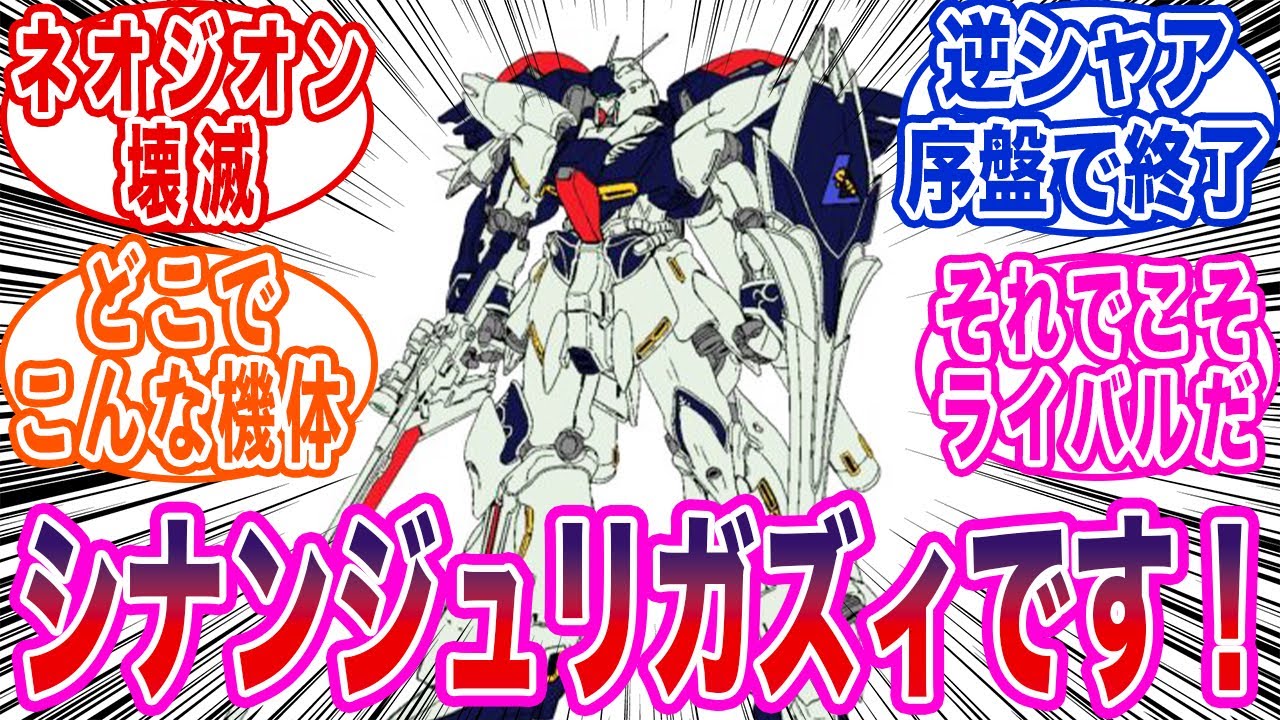 アムロ大尉！「シナンジュリ・ガズィ」が届きました！使ってください！に対する反応集
