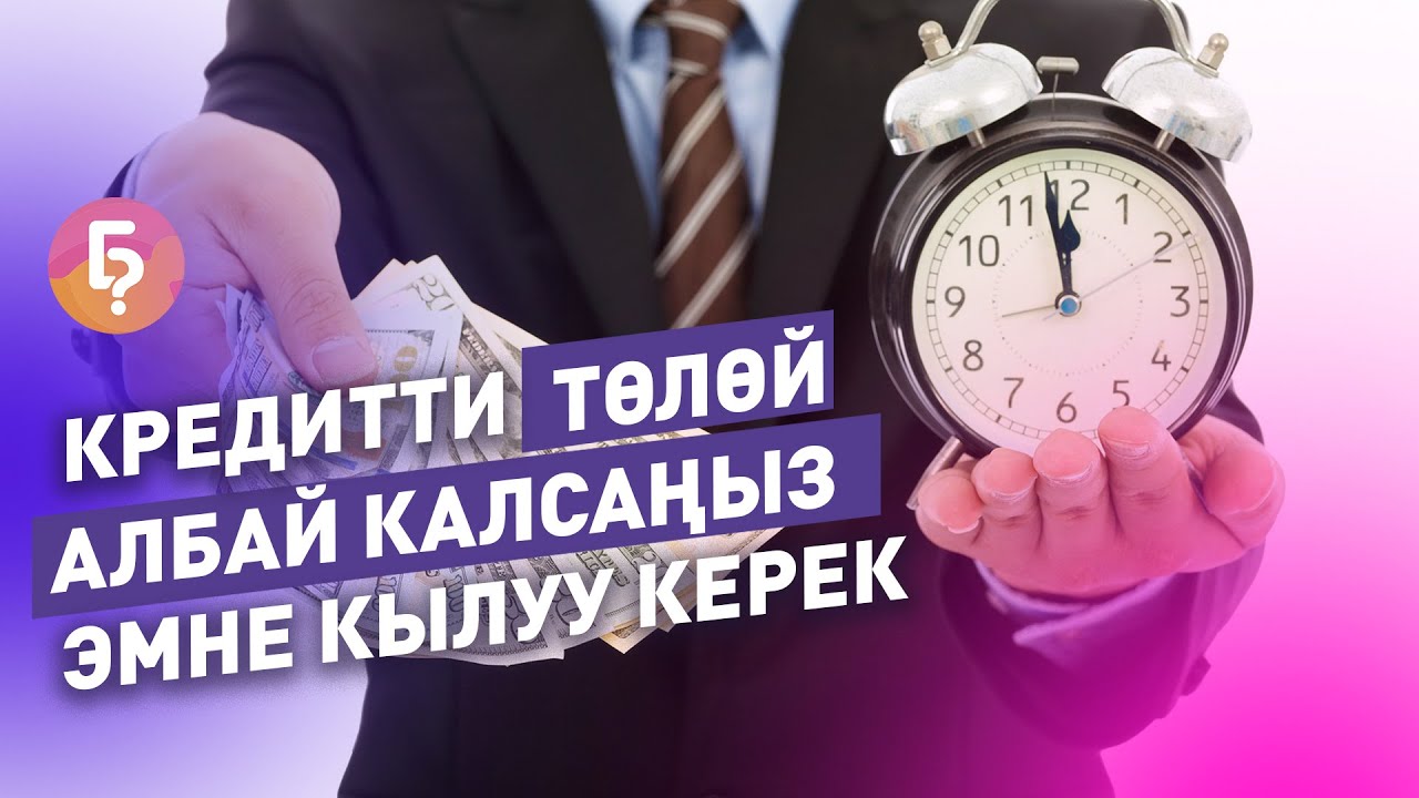 Кредитти төлөй албай калганда банк жардам бере алабы? Эксперт жооп берет