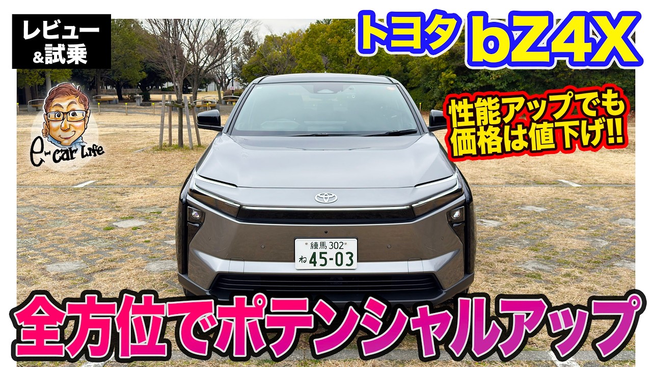トヨタ bZ4X 【レビュー＆試乗】モーター出力や充電性能を改善!! 性能アップでも価格は値下げ!! E-CarLife with 五味やすたか
