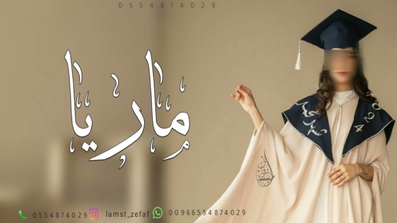 شيلة تخرج باسم ماريا - مبروك لك يانظر عيني يابنتي يافرحة سنيني