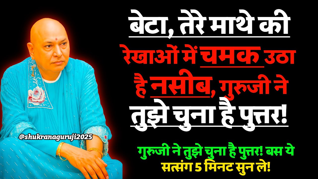 🌟 तेरे माथे की रेखाओं में चमक उठा है नसीब — गुरुजी ने तुझे चुना है पुत्तर! #guruji  #gurujisatsang