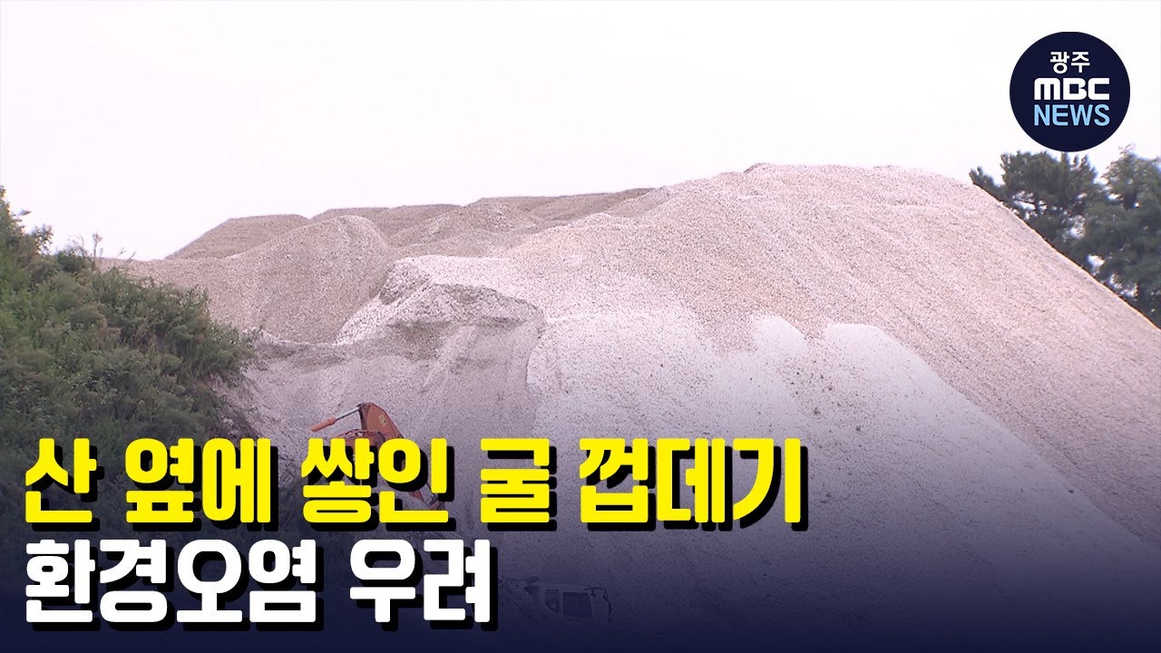 산 옆에 쌓인 굴 껍데기...환경오염 우려 (뉴스투데이 2022.8.22 광주MBC)