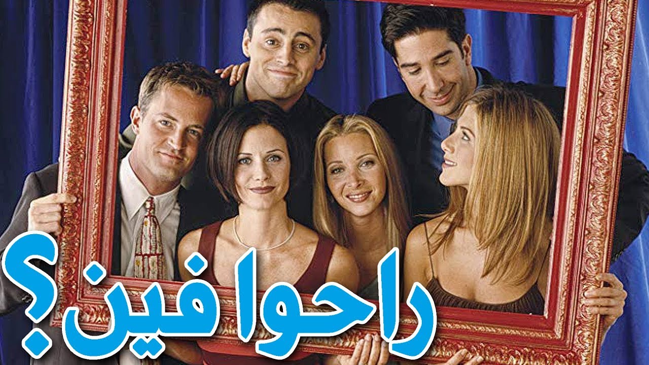 ايه حصل لممثلين فريندز ؟