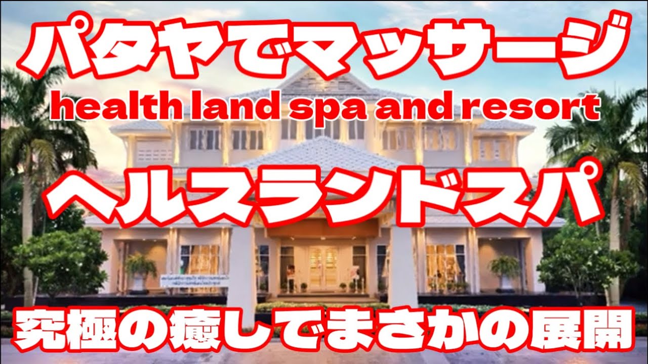 パタヤマッサージ　health land spa and resort ヘルスランド　究極の癒しでまさかの展開