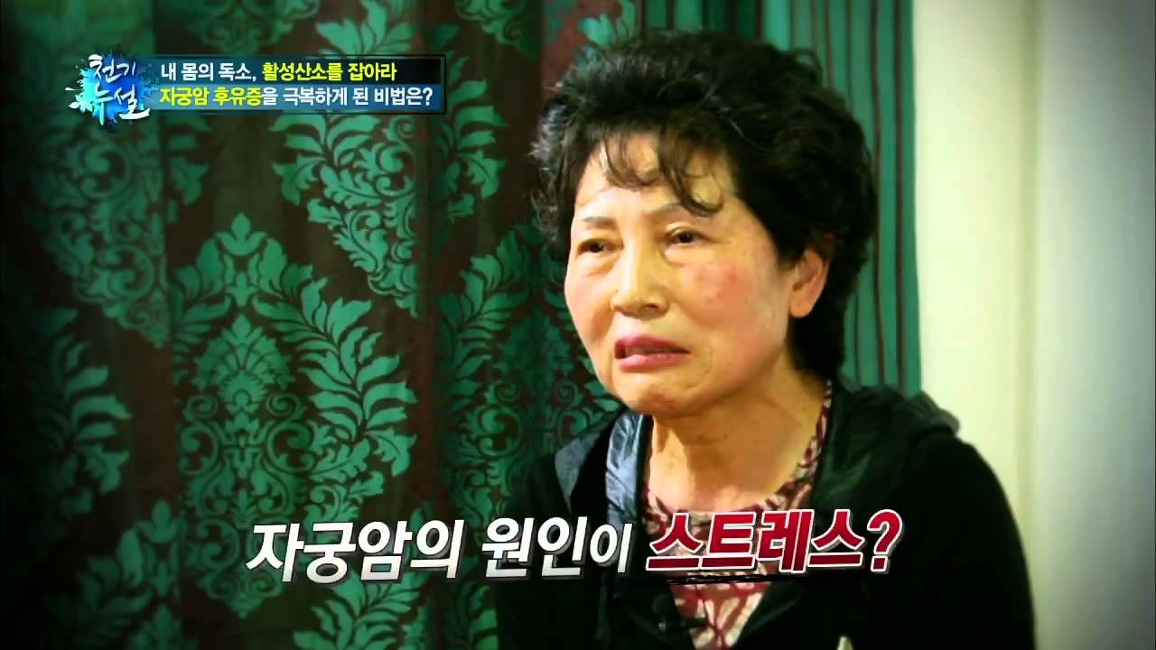 자궁암 후유증을 극복하게 된 비법은?