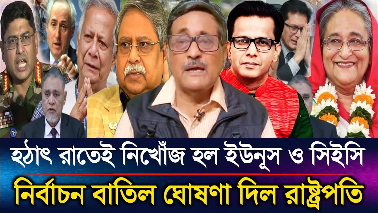 হঠাৎ রাতেই নিখোঁজ হল ইউনূস ও সিইসি ১২তারিখের নির্বাচন বাতিল ঘোষণা দিল রাষ্ট্রপতি | Sazzad Kadir Show