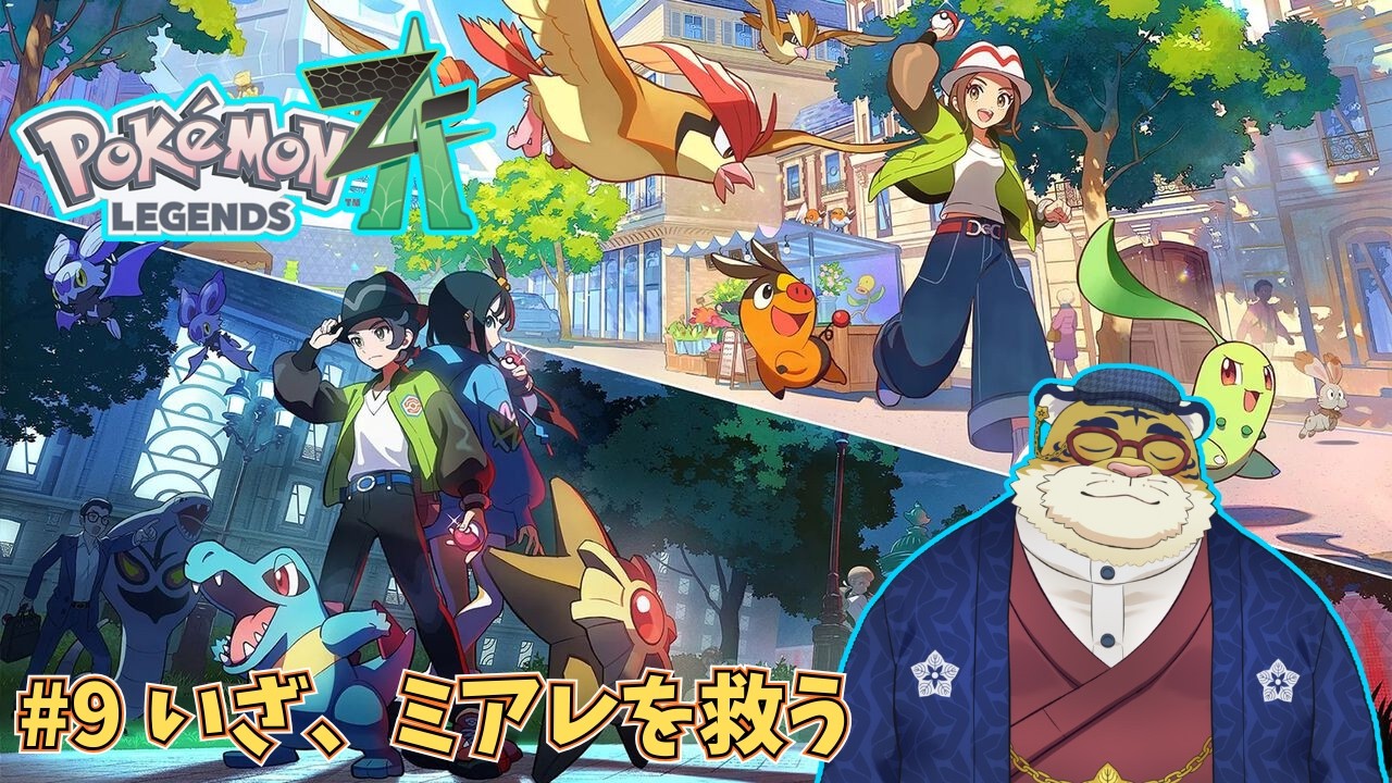 【Pokémon LEGENDS Z-A】気ままにポケモンをやっていく#9🐯⛓【新人Vtuber】