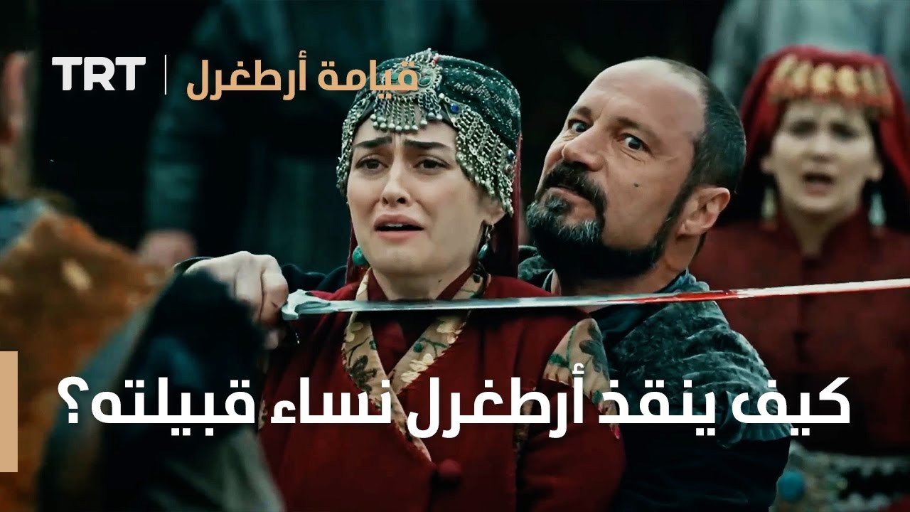 قيامة ارطغرل الموسم الثالث 76 | كيف ينقذ أرطغرل نساء قبيلته؟