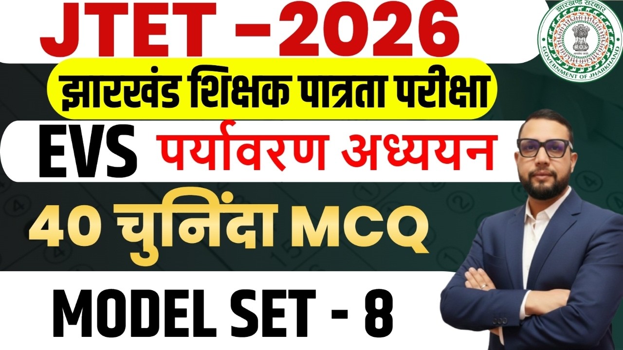JTET 2026 EVS Class 1 to 5 |  top 40 mcq || model set-8  || SB EXAM || Rupesh Sir