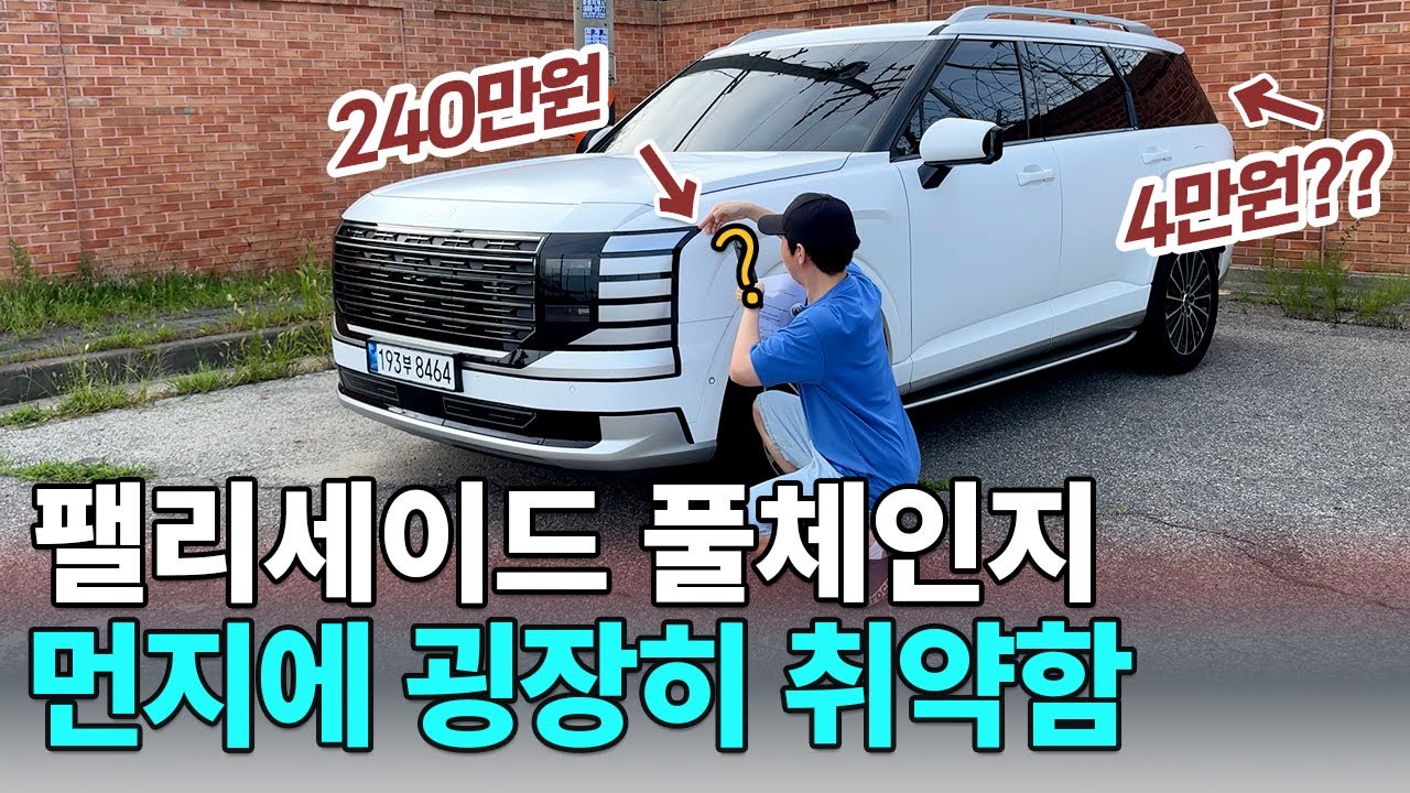 팰리세이드 풀체인지 LX3 먼지 한톨로 500만원 깨질 수 있다 !