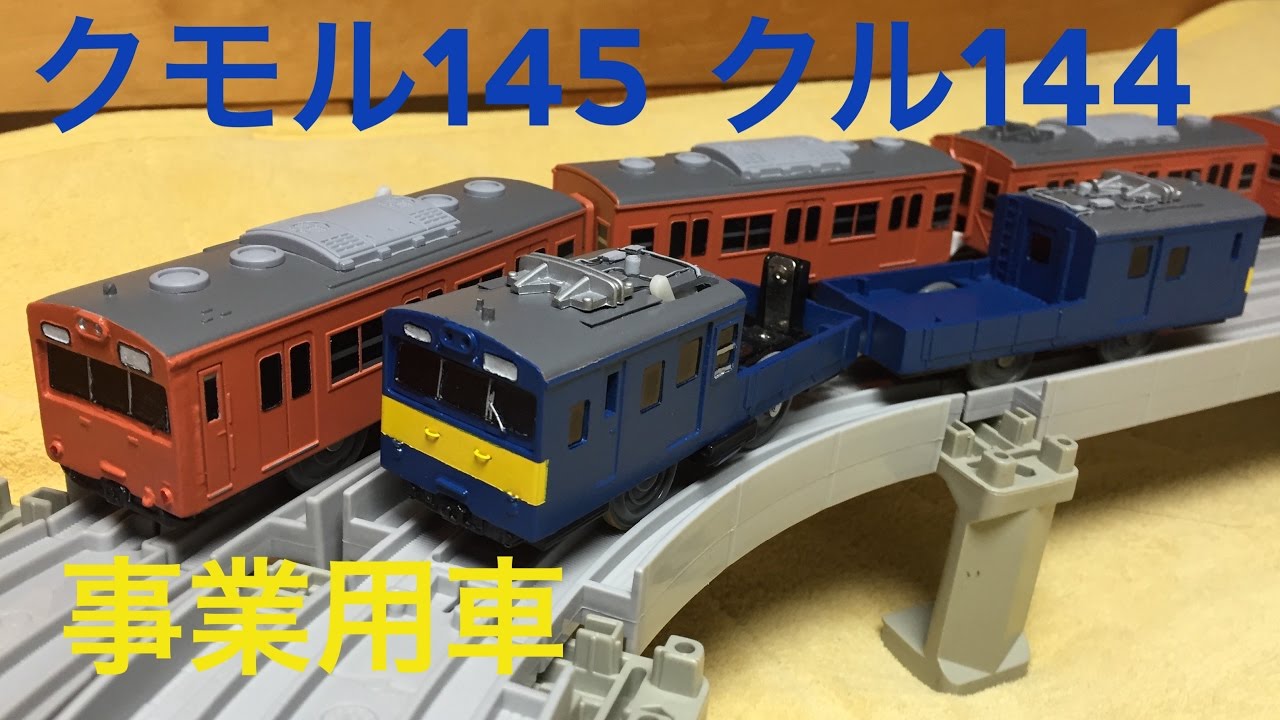 【改造】 プラレール クモル145形 クル144形 作ってみた