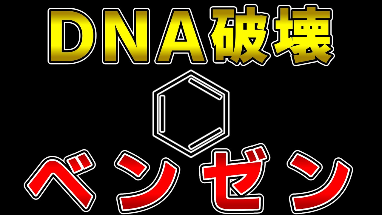 ゆっくり毒物vol.59　ベンゼン【ゆっくり解説】