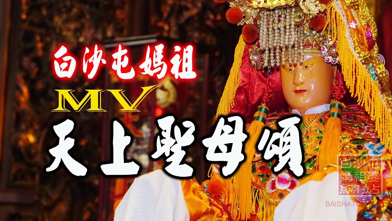 2018 NEW 白沙屯天上聖母頌 MV 白沙屯媽祖歌曲 史上第二首白沙屯媽祖專屬歌曲